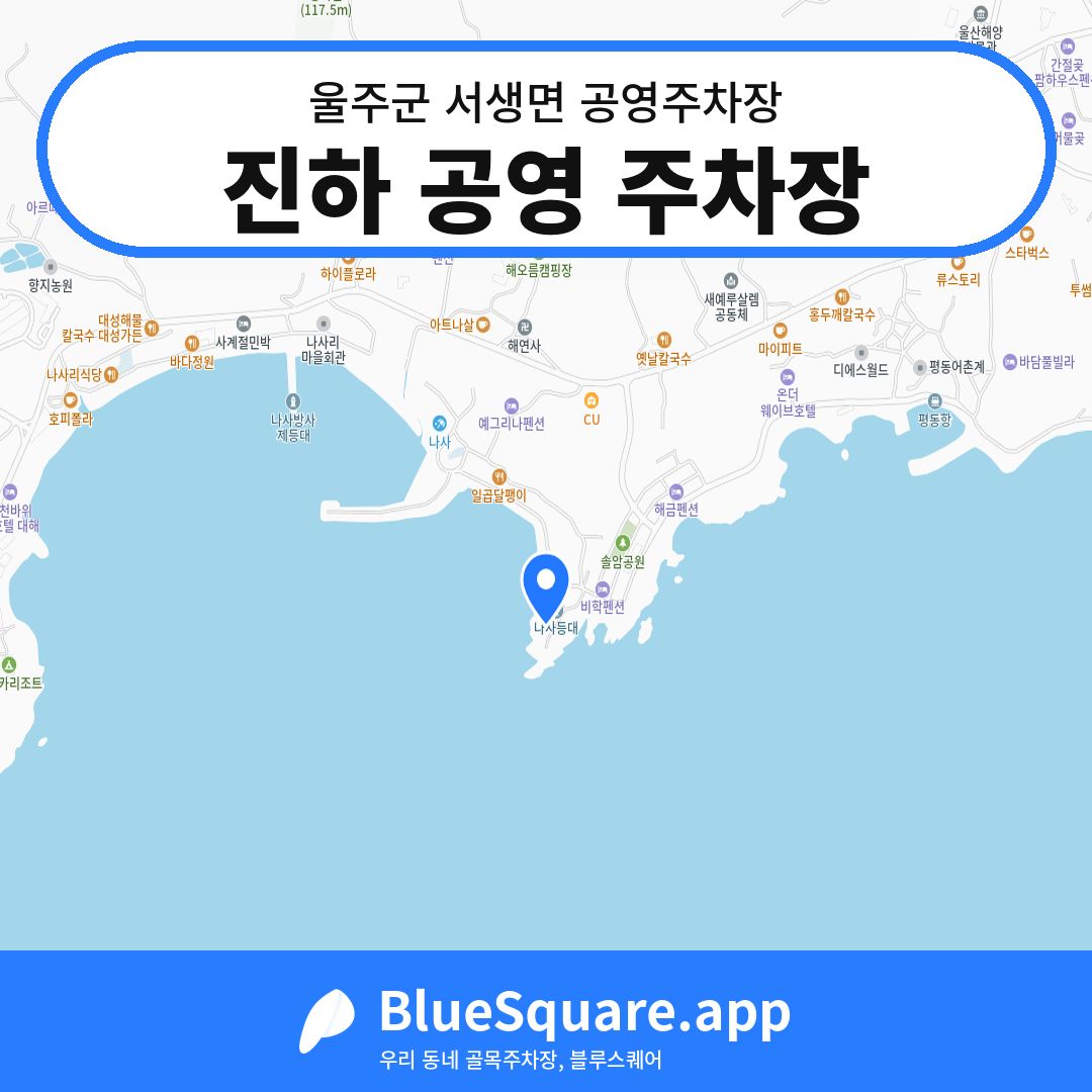진하 공영 주차장 위치 지도 — 울산 울주군 서생면 | 블루스퀘어 주차