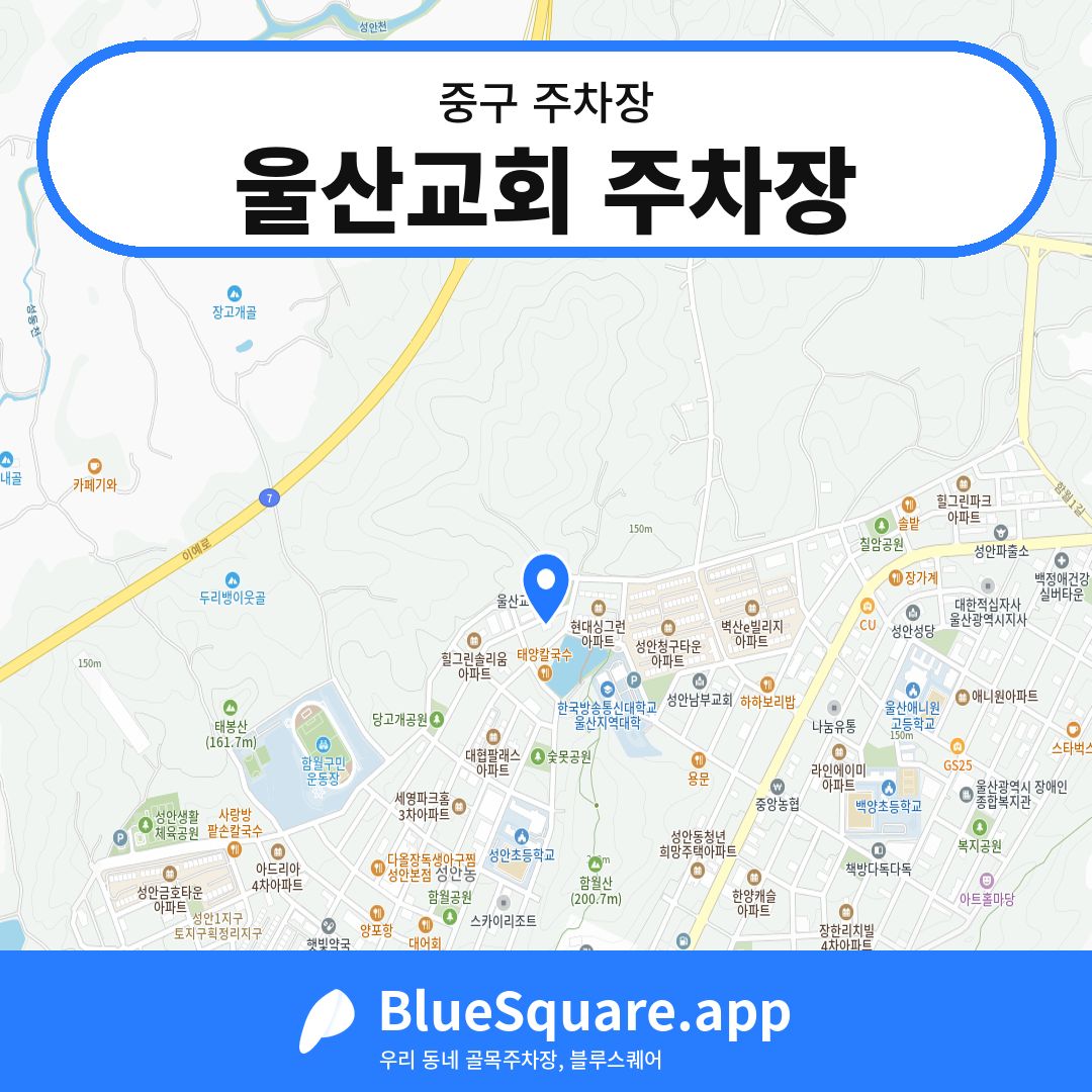 울산교회 주차장 위치 지도 — 울산 중구 | 블루스퀘어 주차