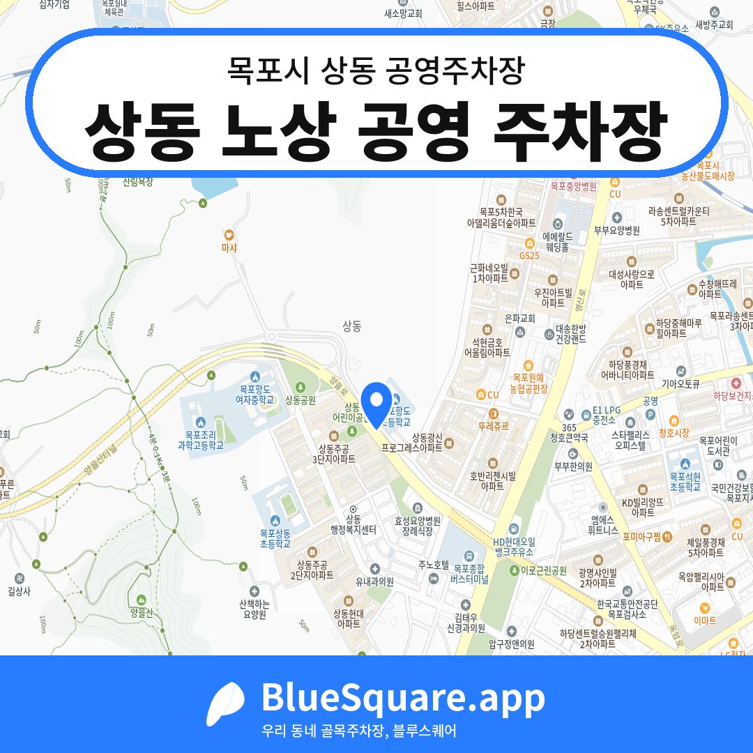 상동 노상 공영 주차장 위치 지도 — 전남 목포시 상동 | 블루스퀘어 주차