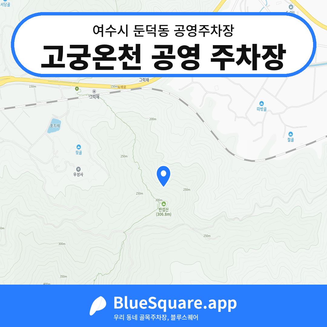고궁온천 공영 주차장 위치 지도 — 전남 여수시 둔덕동 | 블루스퀘어 주차