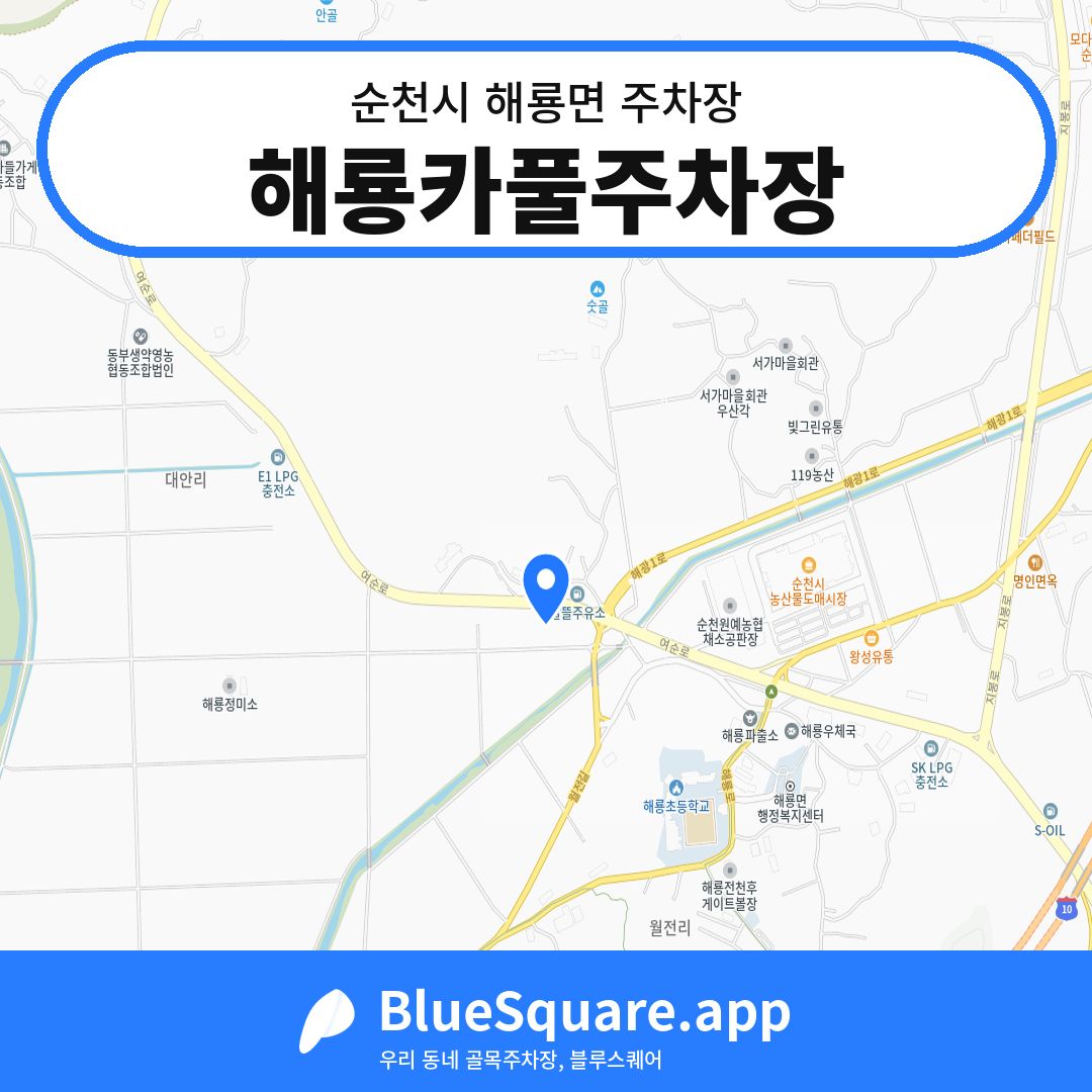 해룡카풀주차장 위치 지도 — 전남 순천시 해룡면 | 블루스퀘어 주차