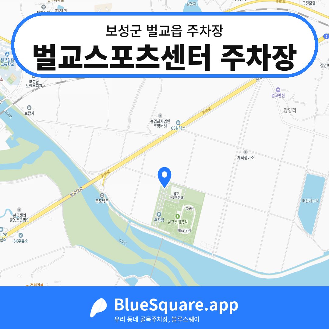 벌교스포츠센터 주차장 위치 지도 — 전남 보성군 벌교읍 | 블루스퀘어 주차