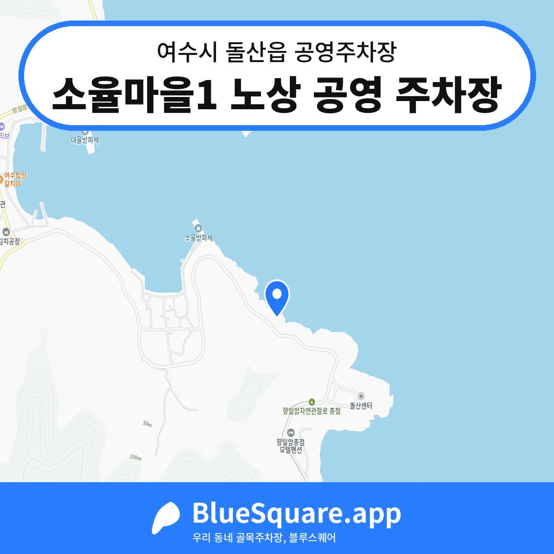 소율마을1 노상 공영 주차장 위치 지도 — 전남 여수시 돌산읍 | 블루스퀘어 주차