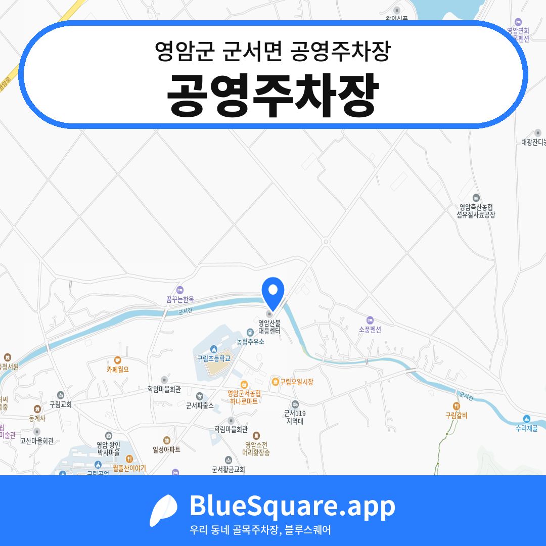 공영주차장 위치 지도 — 전남 영암군 군서면 | 블루스퀘어 주차