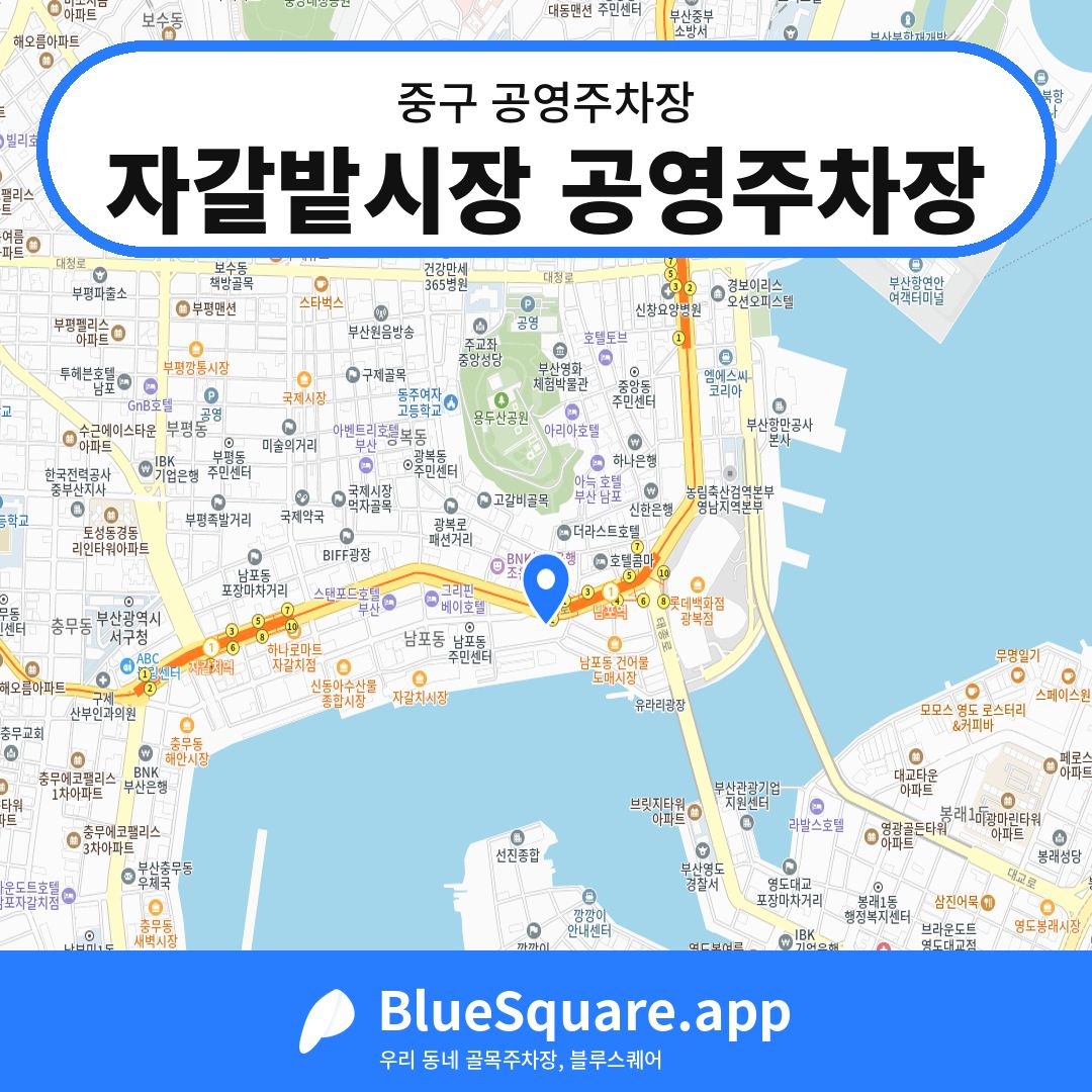 자갈밭시장 공영주차장 위치 지도 — 부산 중구 | 블루스퀘어 주차