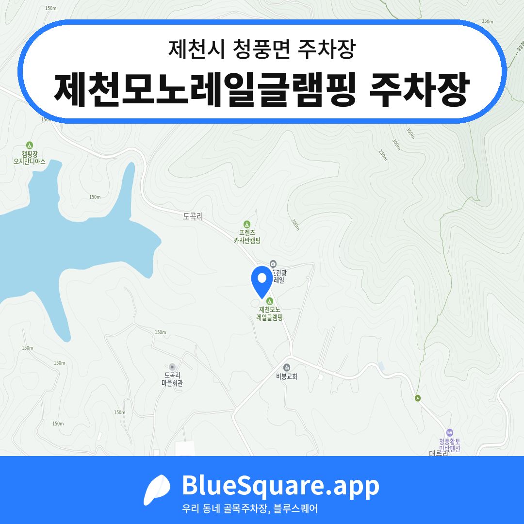 제천모노레일글램핑 주차장 위치 지도 — 충북 제천시 청풍면 | 블루스퀘어 주차