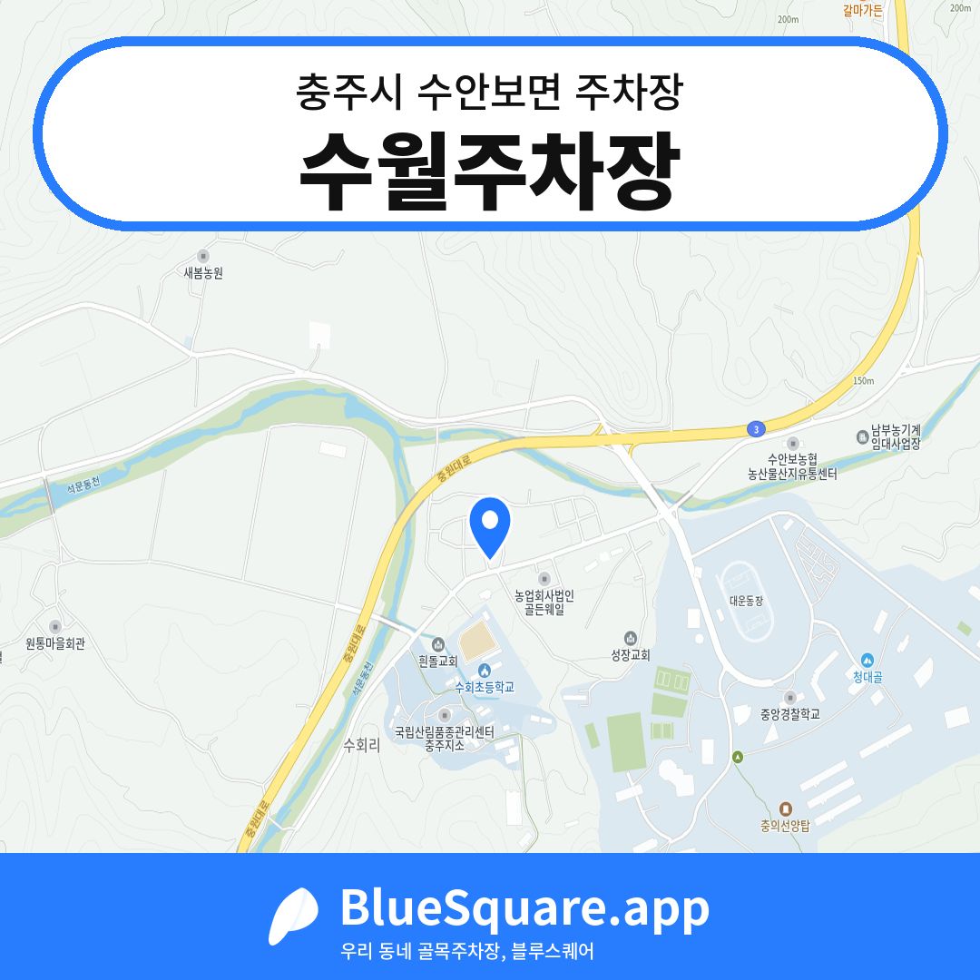 수월주차장 위치 지도 — 충북 충주시 수안보면 | 블루스퀘어 주차