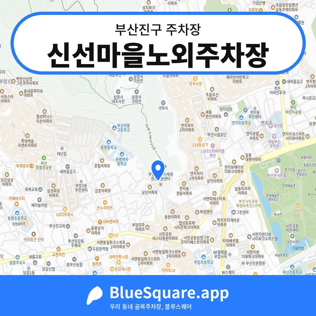 신선마을노외주차장 위치 지도 — 부산 부산진구 | 블루스퀘어 주차