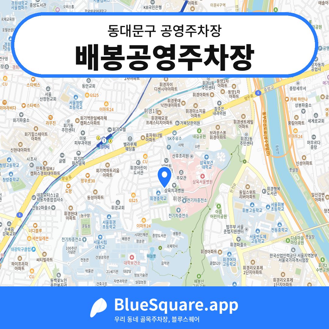 배봉공영주차장 위치 지도 — 서울 동대문구 | 블루스퀘어 주차