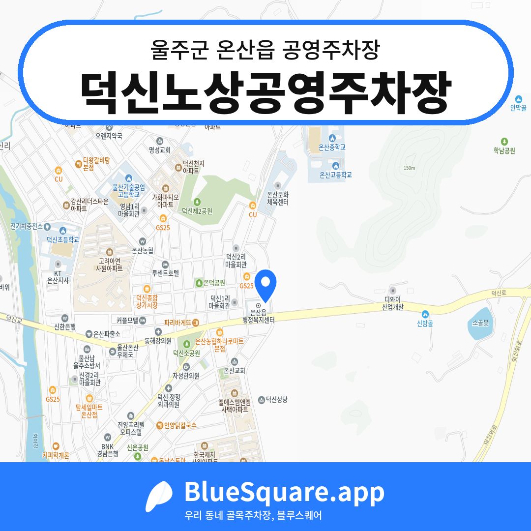 덕신노상공영주차장 위치 지도 — 울산 울주군 온산읍 | 블루스퀘어 주차