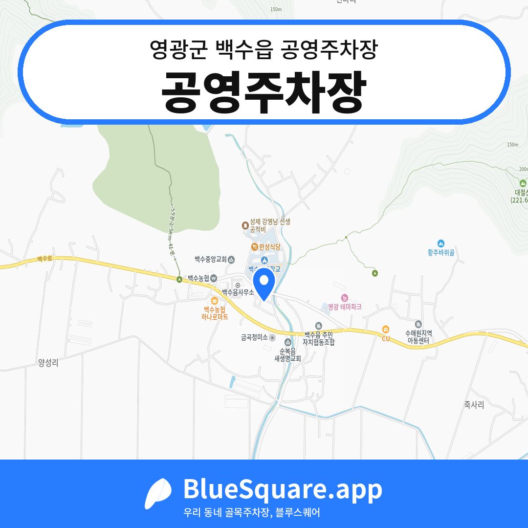 공영주차장 위치 지도 — 전남 영광군 백수읍 | 블루스퀘어 주차