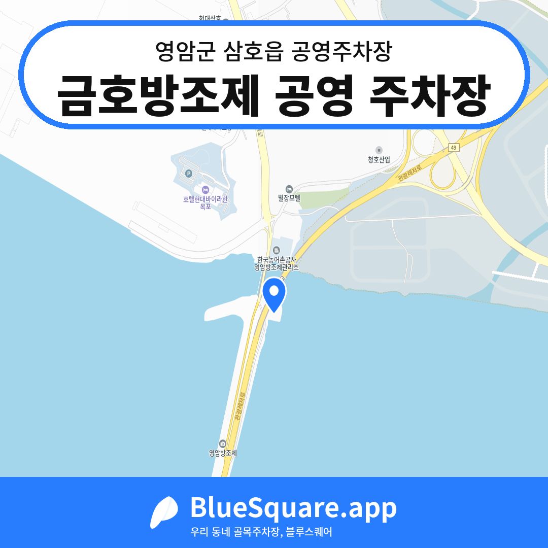 금호방조제 공영 주차장 위치 지도 — 전남 영암군 삼호읍 | 블루스퀘어 주차