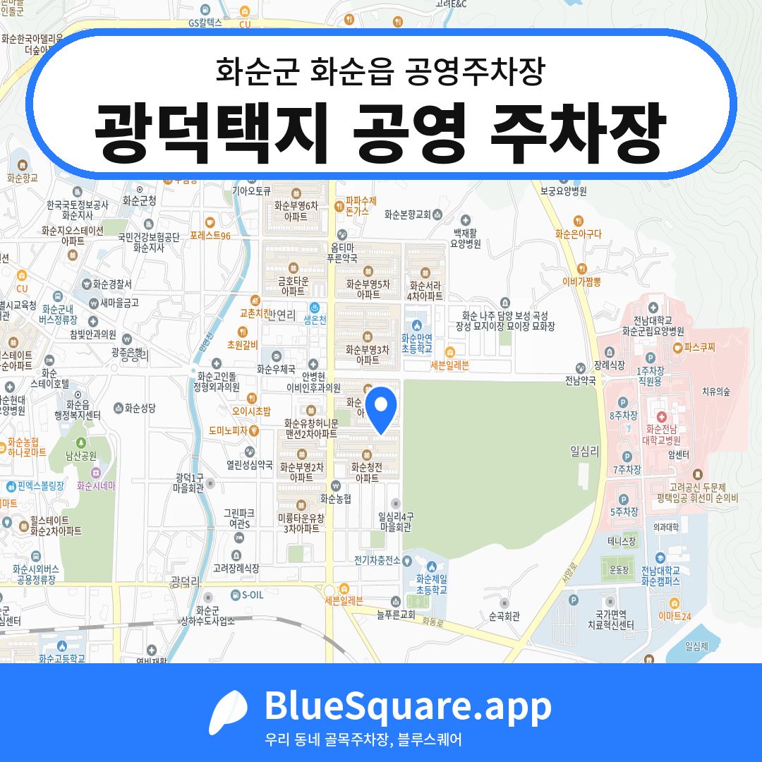 광덕택지 공영 주차장 위치 지도 — 전남 화순군 화순읍 | 블루스퀘어 주차