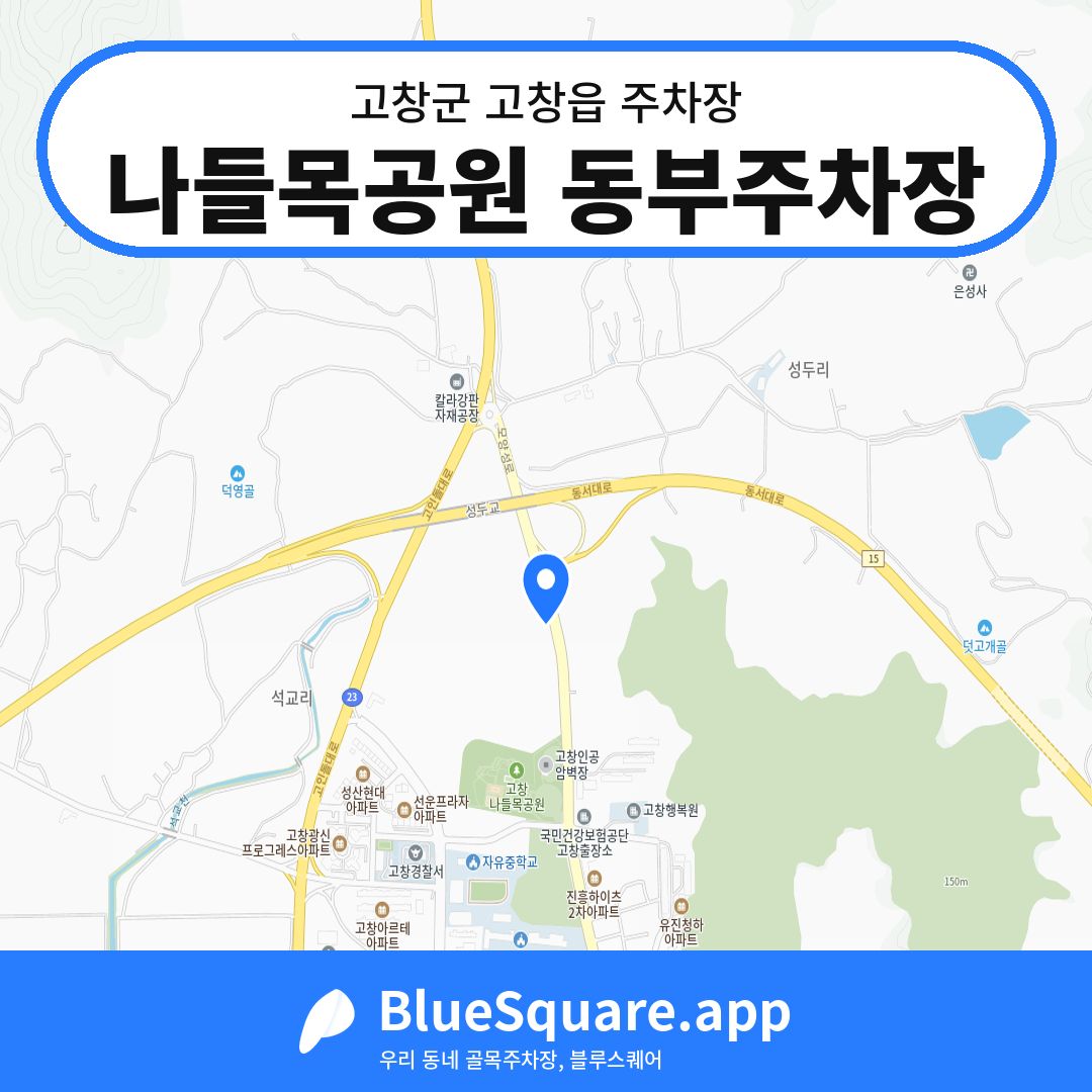 나들목공원 동부주차장 위치 지도 — 전북 고창군 고창읍 | 블루스퀘어 주차