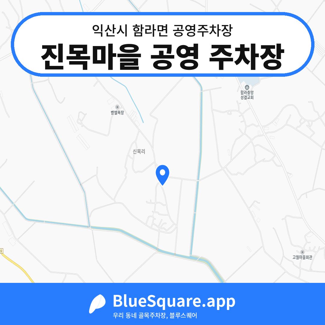 진목마을 공영 주차장 위치 지도 — 전북 익산시 함라면 | 블루스퀘어 주차