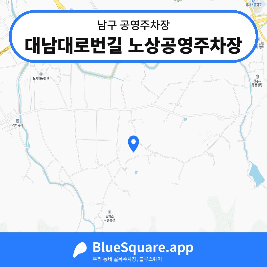 대남대로번길 노상공영주차장 위치 지도 — 광주 남구 | 블루스퀘어 주차