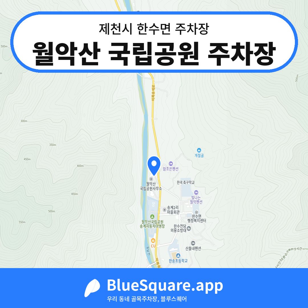 월악산 국립공원 주차장 위치 지도 — 충북 제천시 한수면 | 블루스퀘어 주차