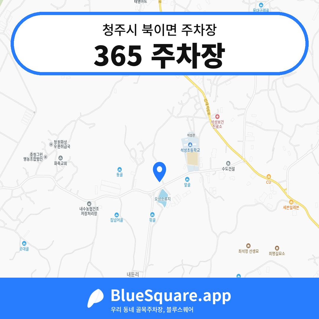 365 주차장 위치 지도 — 충북 청주시 북이면 | 블루스퀘어 주차
