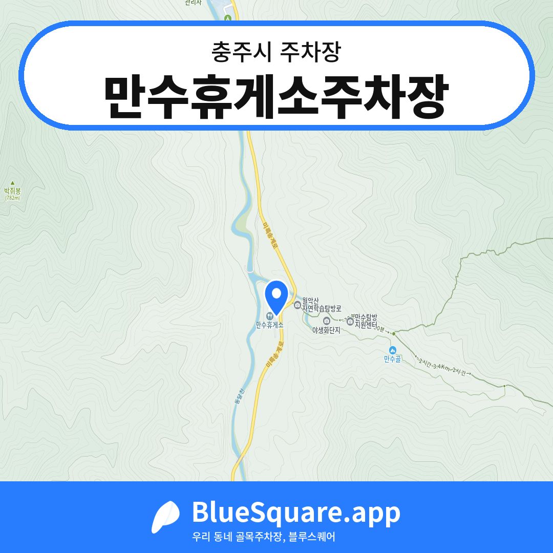 만수휴게소주차장 위치 지도 — 충북 충주시 | 블루스퀘어 주차