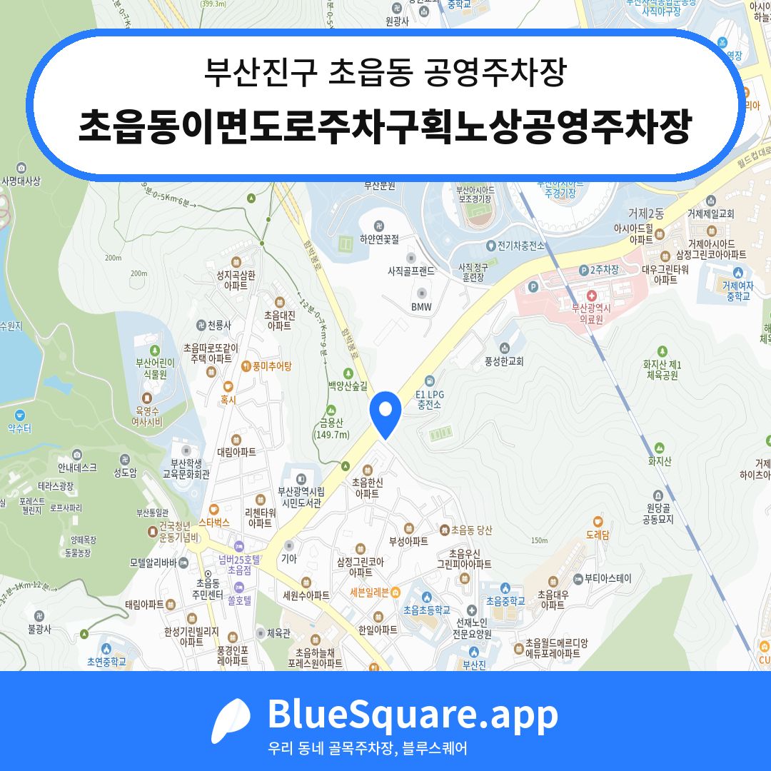 초읍동이면도로주차구획노상공영주차장 위치 지도 — 부산 부산진구 초읍동 | 블루스퀘어 주차