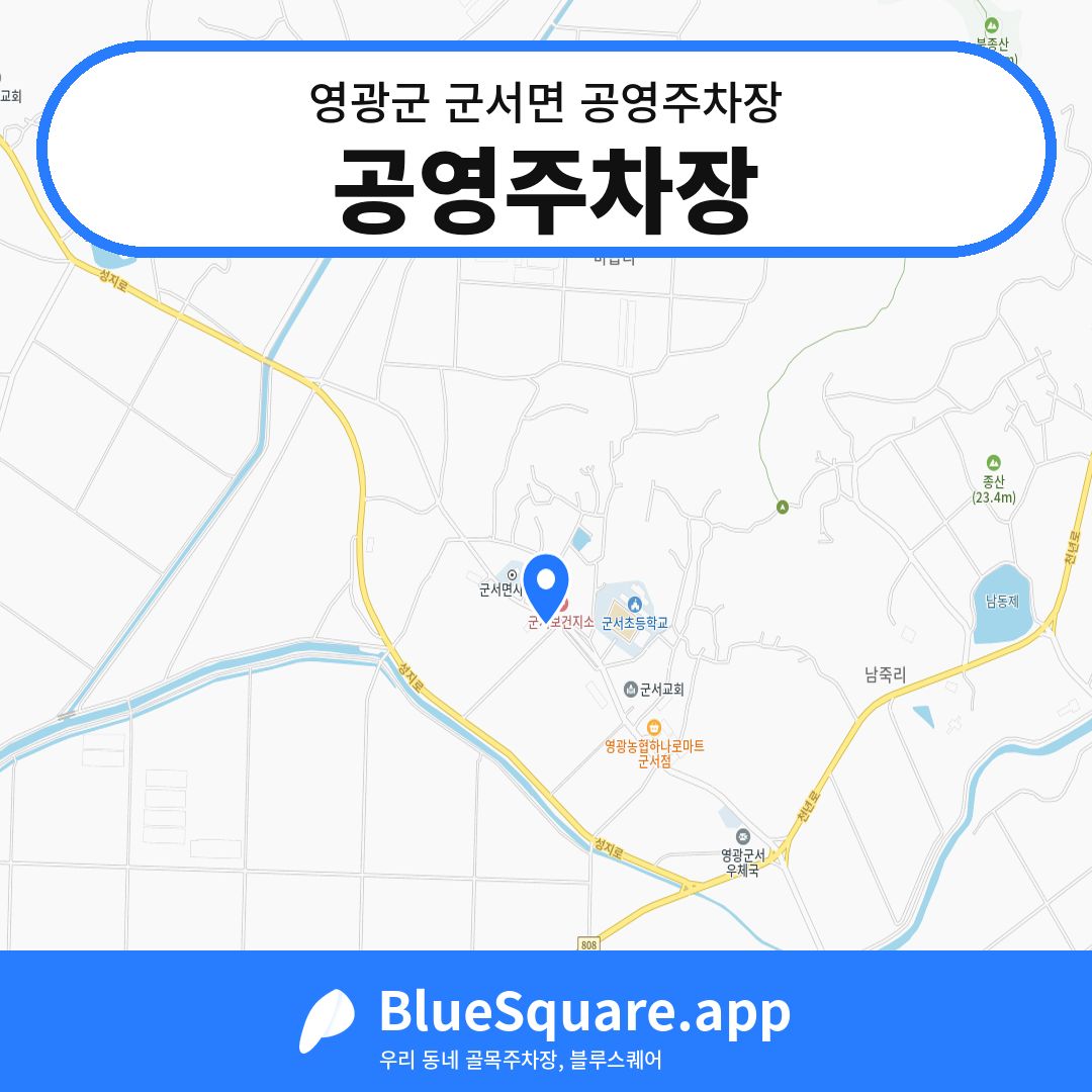 공영주차장 위치 지도 — 전남 영광군 군서면 | 블루스퀘어 주차