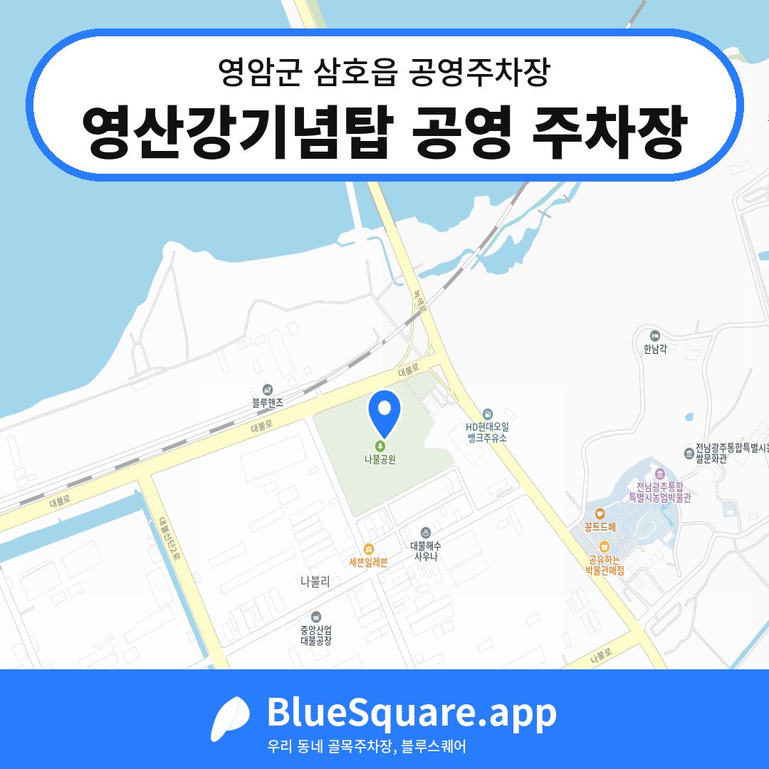 영산강기념탑 공영 주차장 위치 지도 — 전남 영암군 삼호읍 | 블루스퀘어 주차