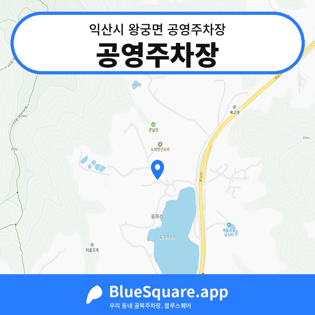 공영주차장 위치 지도 — 전북 익산시 왕궁면 | 블루스퀘어 주차