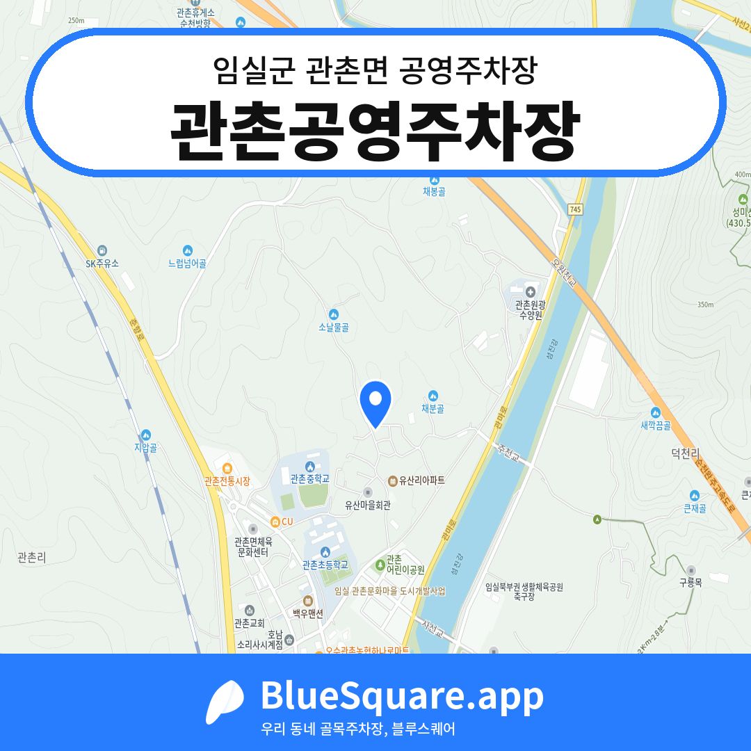 관촌공영주차장 위치 지도 — 전북 임실군 관촌면 | 블루스퀘어 주차
