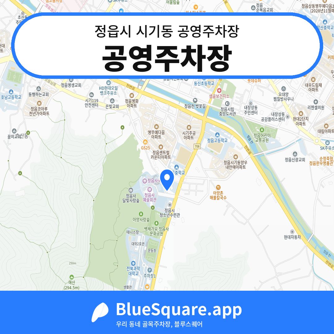 공영주차장 위치 지도 — 전북 정읍시 시기동 | 블루스퀘어 주차