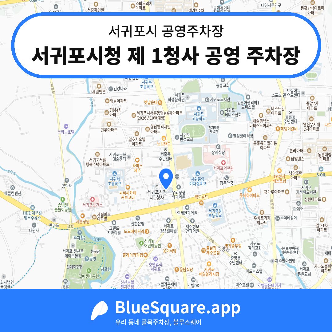 서귀포시청 제 1청사 공영 주차장 위치 지도 — 제주 서귀포시 | 블루스퀘어 주차