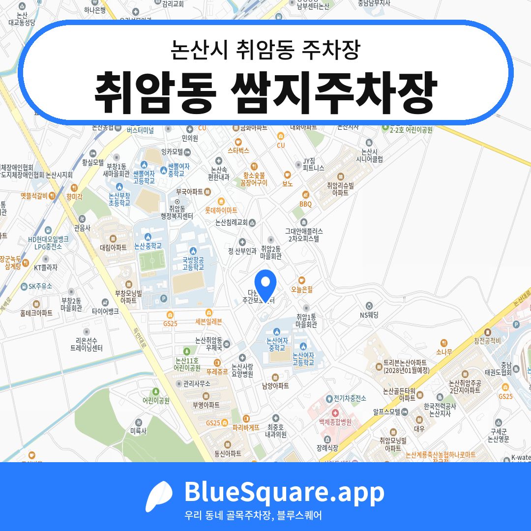 취암동 쌈지주차장 위치 지도 — 충남 논산시 취암동 | 블루스퀘어 주차