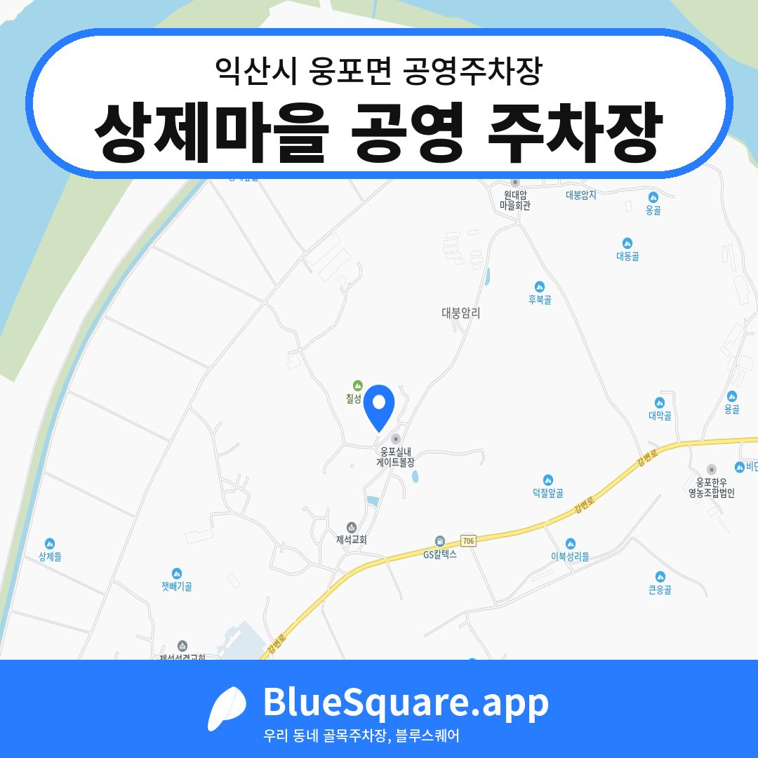 상제마을 공영 주차장 위치 지도 — 전북 익산시 웅포면 | 블루스퀘어 주차