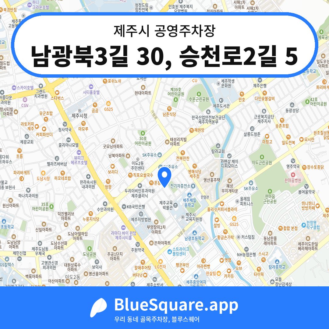 남광북3길 30, 승천로2길 5 위치 지도 — 제주 제주시 | 블루스퀘어 주차