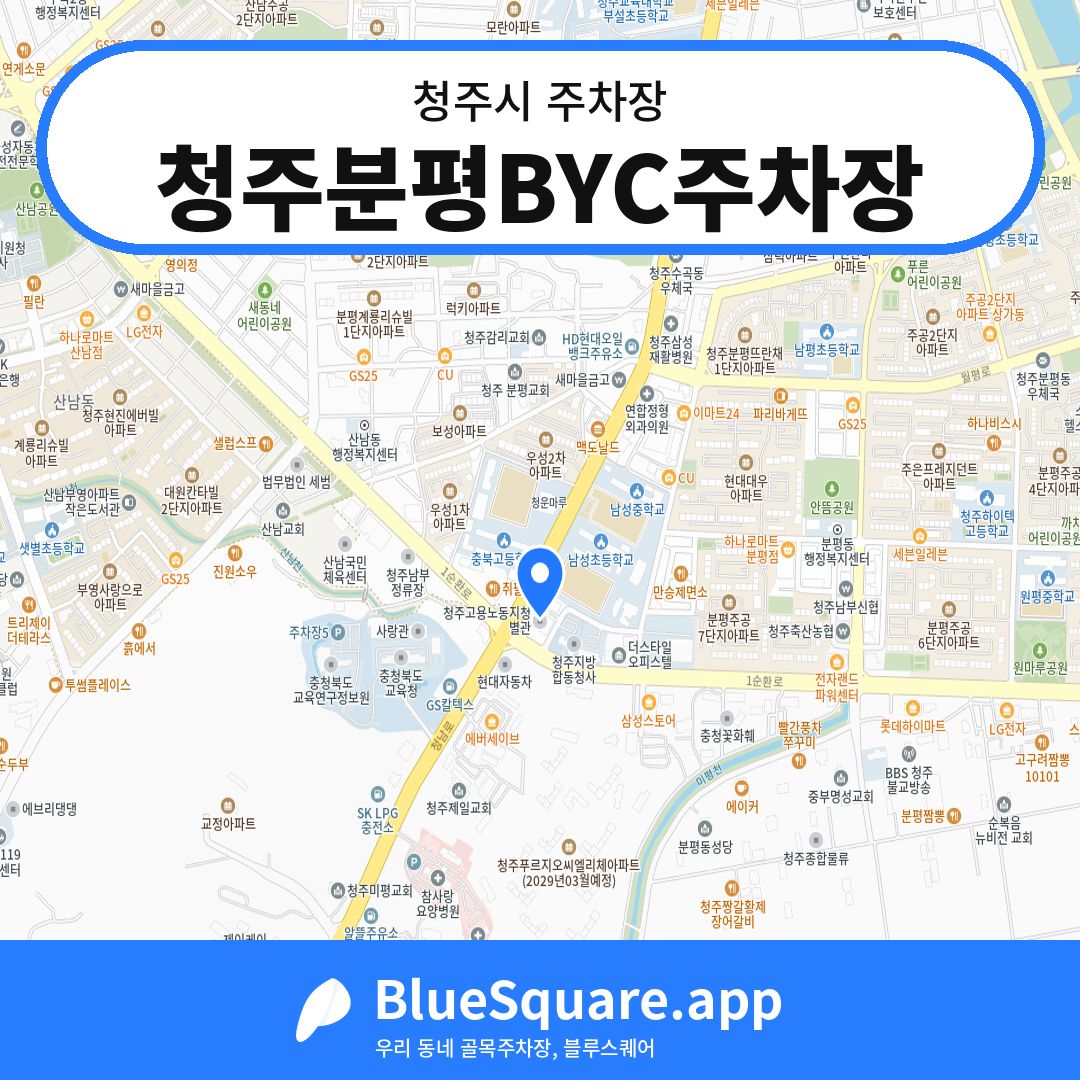 청주분평BYC주차장 위치 지도 — 충북 청주시 | 블루스퀘어 주차