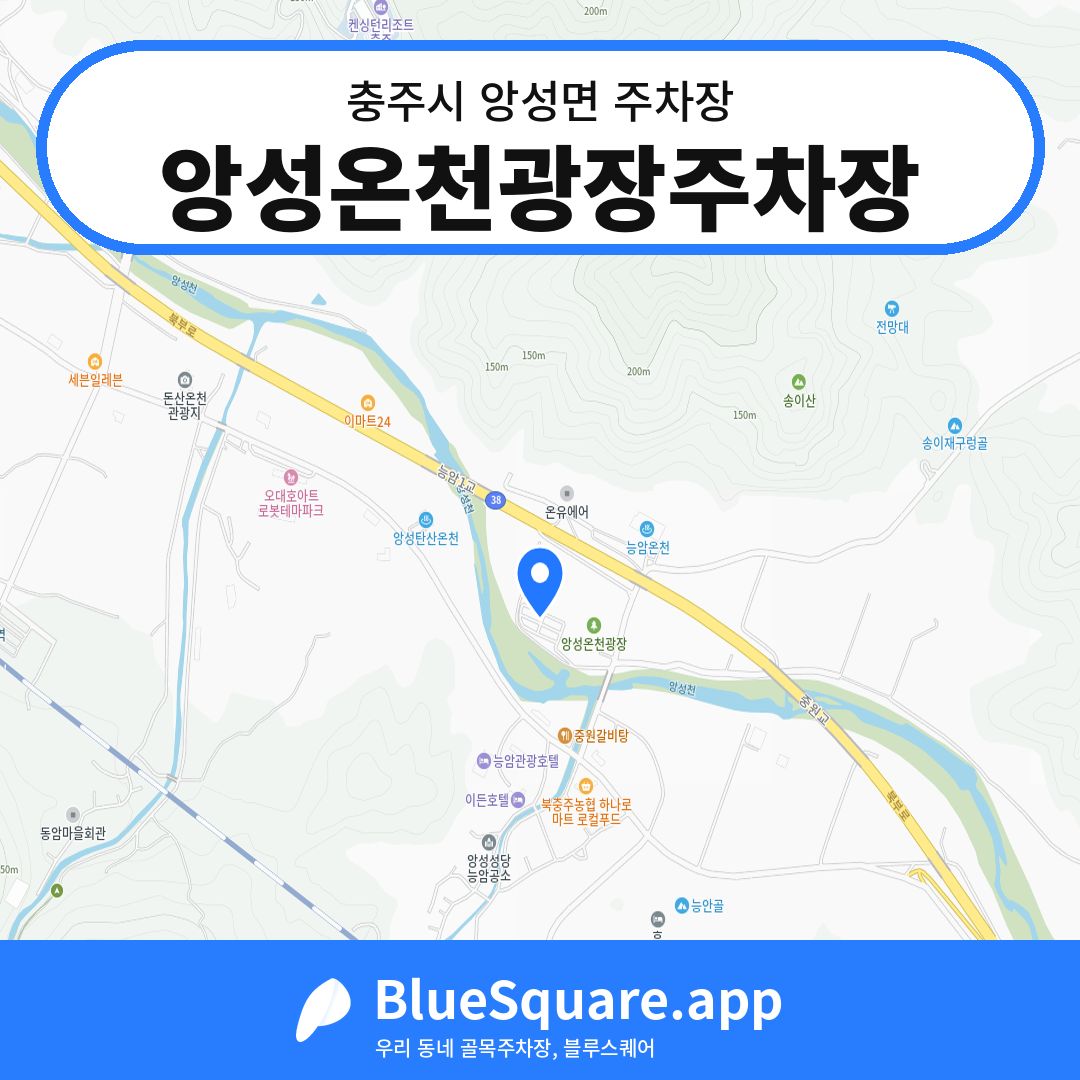 앙성온천광장주차장 위치 지도 — 충북 충주시 앙성면 | 블루스퀘어 주차