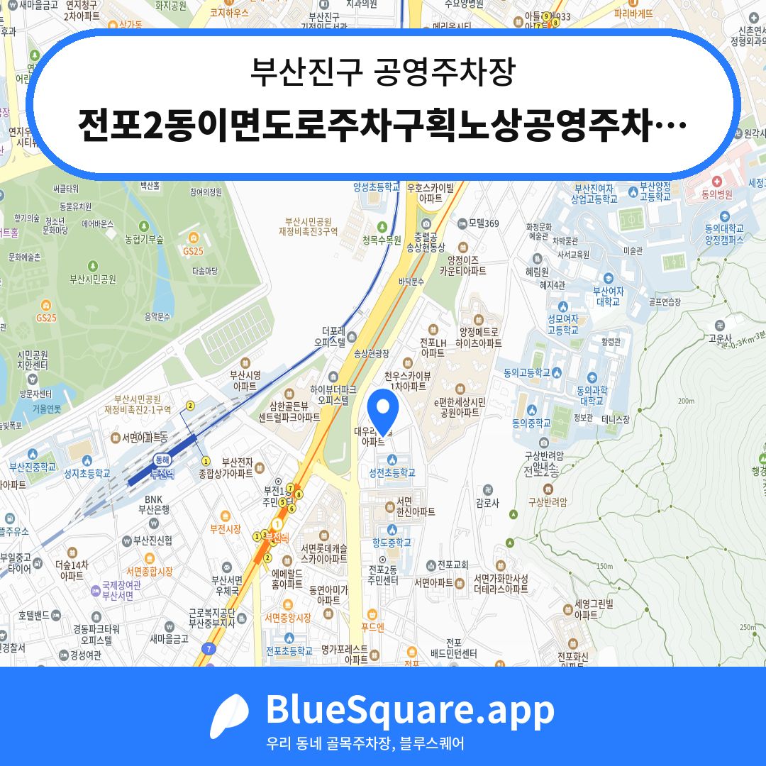 전포2동이면도로주차구획노상공영주차장 위치 지도 — 부산 부산진구 | 블루스퀘어 주차