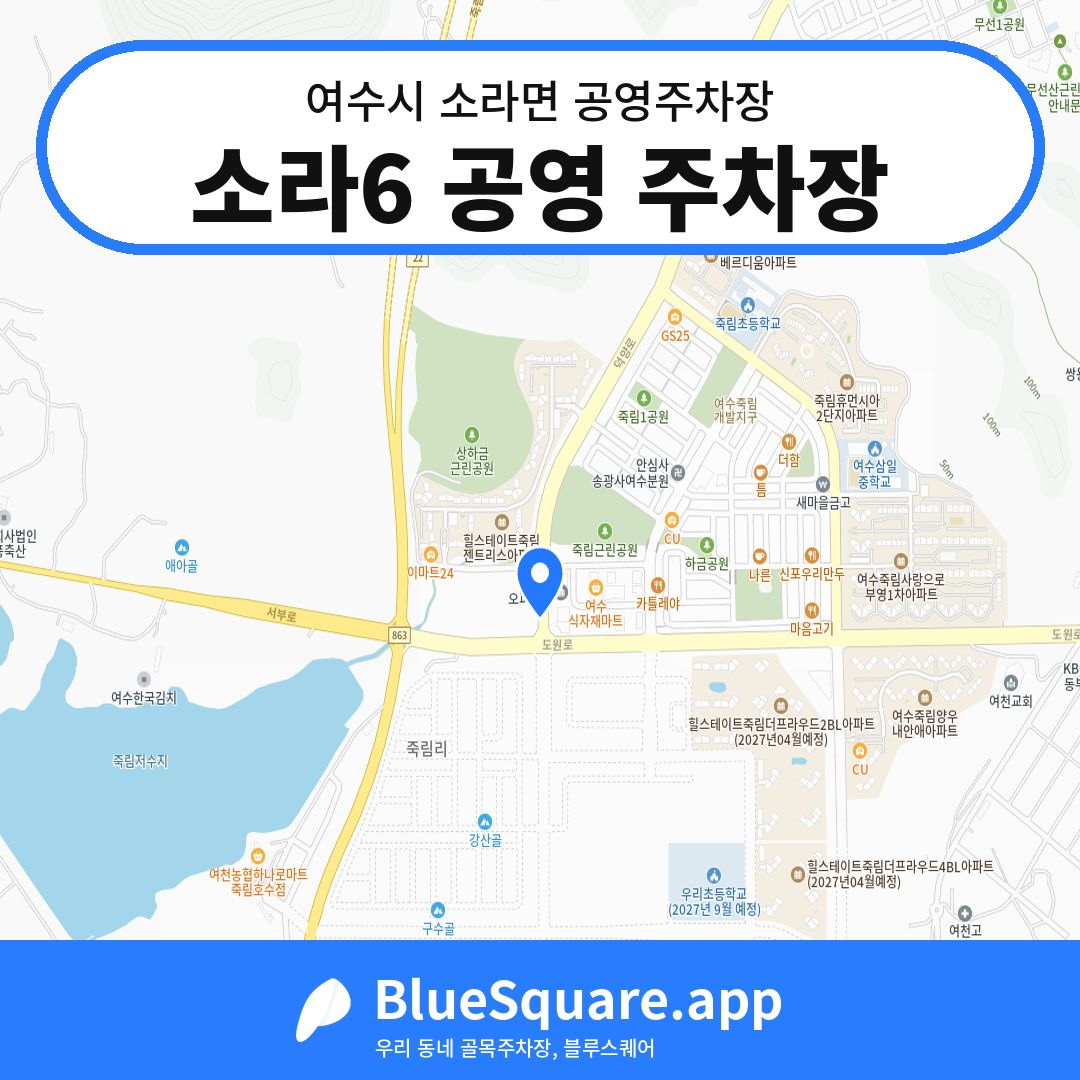 소라6 공영 주차장 위치 지도 — 전남 여수시 소라면 | 블루스퀘어 주차
