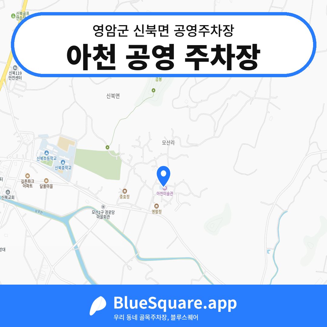아천 공영 주차장 위치 지도 — 전남 영암군 신북면 | 블루스퀘어 주차
