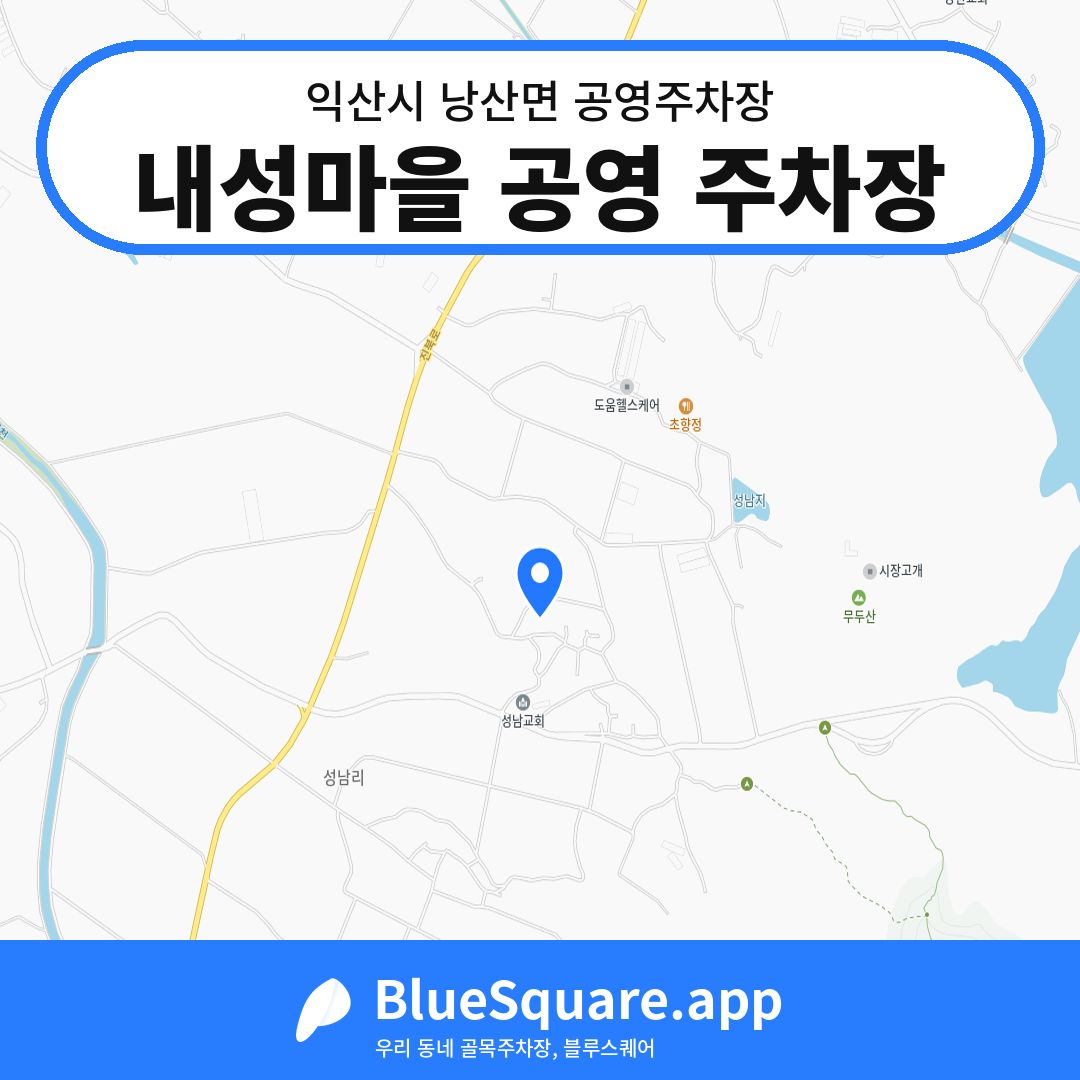 내성마을 공영 주차장 위치 지도 — 전북 익산시 낭산면 | 블루스퀘어 주차