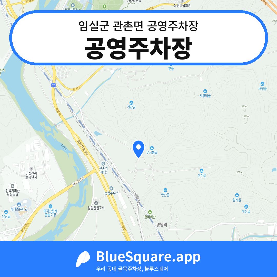 공영주차장 위치 지도 — 전북 임실군 관촌면 | 블루스퀘어 주차