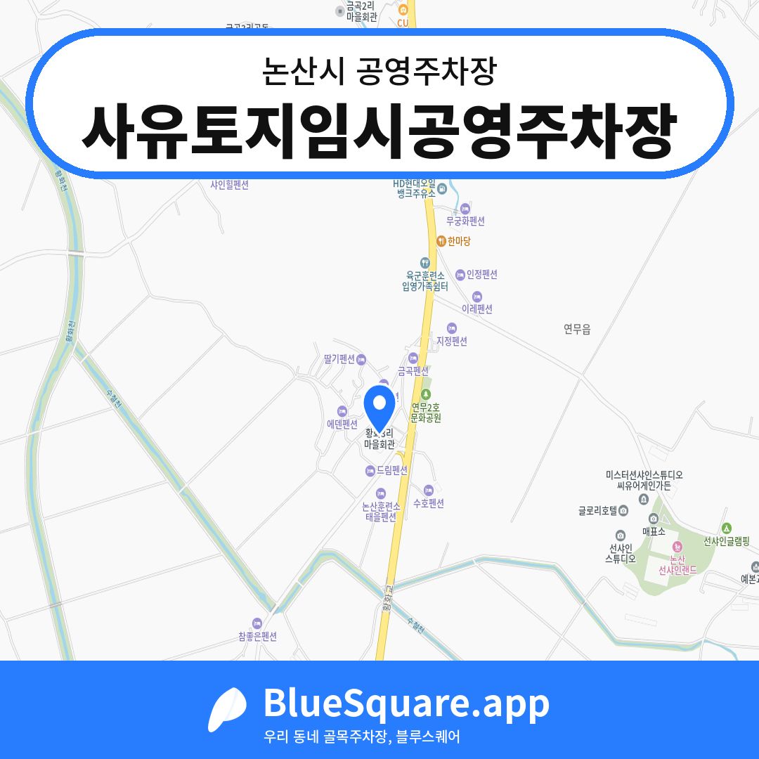 사유토지임시공영주차장 위치 지도 — 충남 논산시 | 블루스퀘어 주차