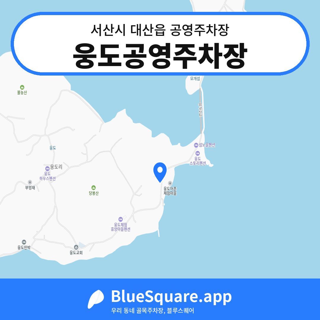 웅도공영주차장 위치 지도 — 충남 서산시 대산읍 | 블루스퀘어 주차