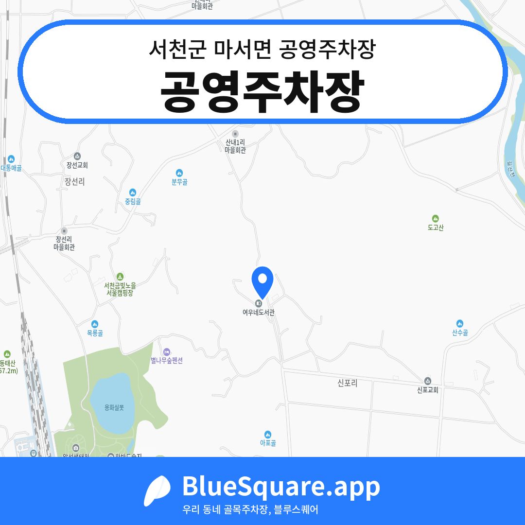 공영주차장 위치 지도 — 충남 서천군 마서면 | 블루스퀘어 주차