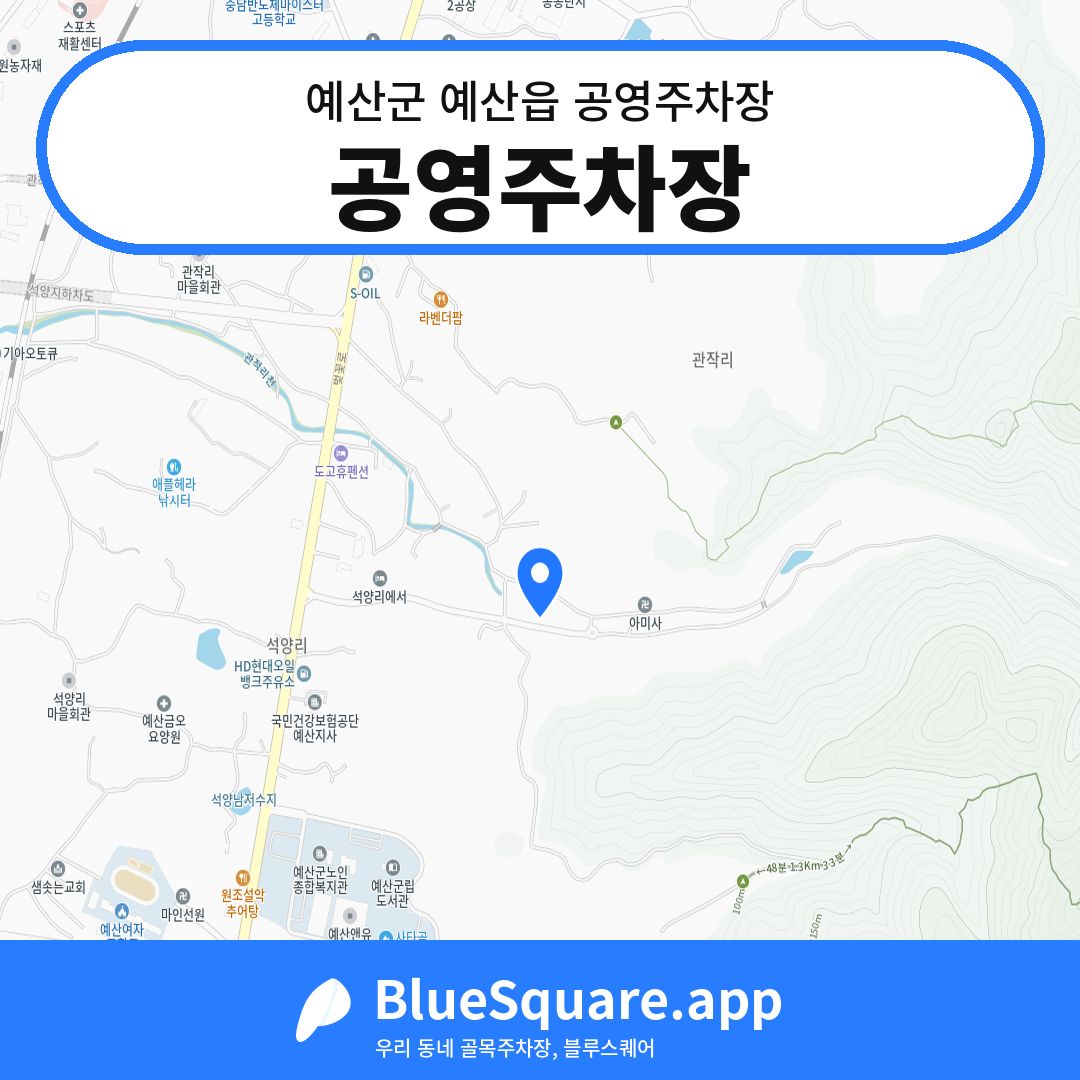 공영주차장 위치 지도 — 충남 예산군 예산읍 | 블루스퀘어 주차