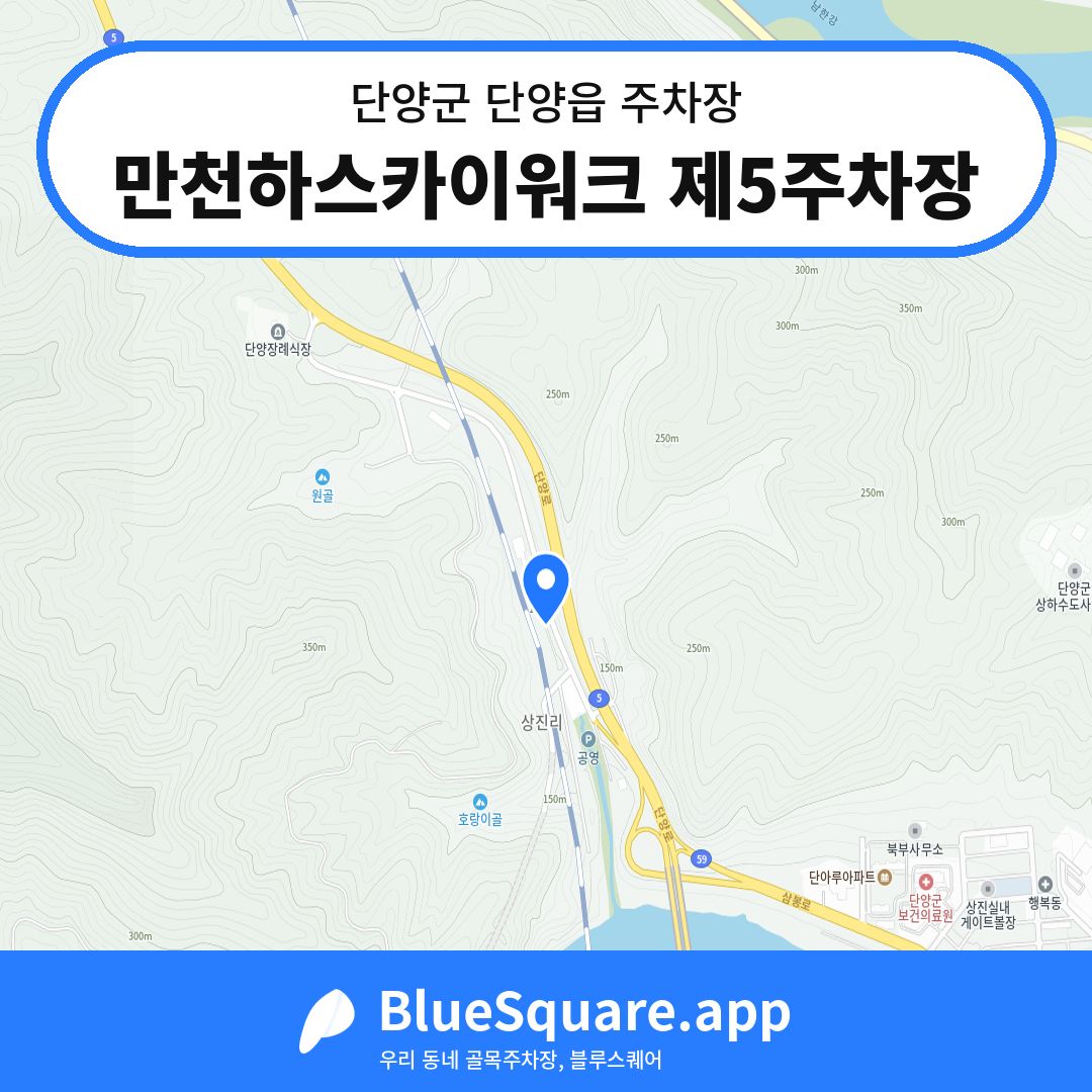만천하스카이워크 제5주차장 위치 지도 — 충북 단양군 단양읍 | 블루스퀘어 주차