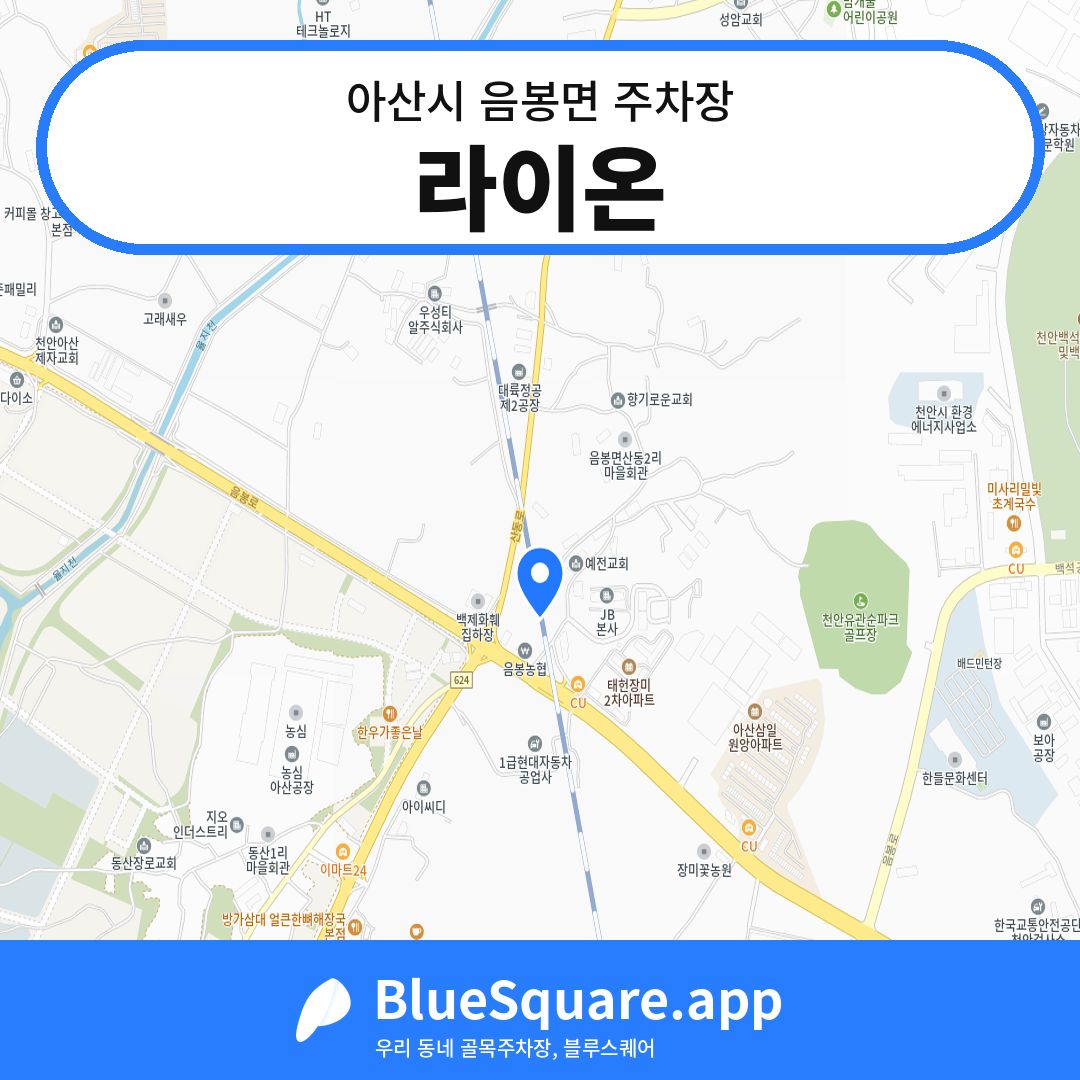 라이온 위치 지도 — 충남 아산시 음봉면 | 블루스퀘어 주차