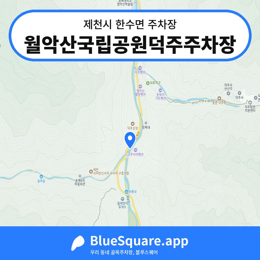 월악산국립공원덕주주차장 위치 지도 — 충북 제천시 한수면 | 블루스퀘어 주차