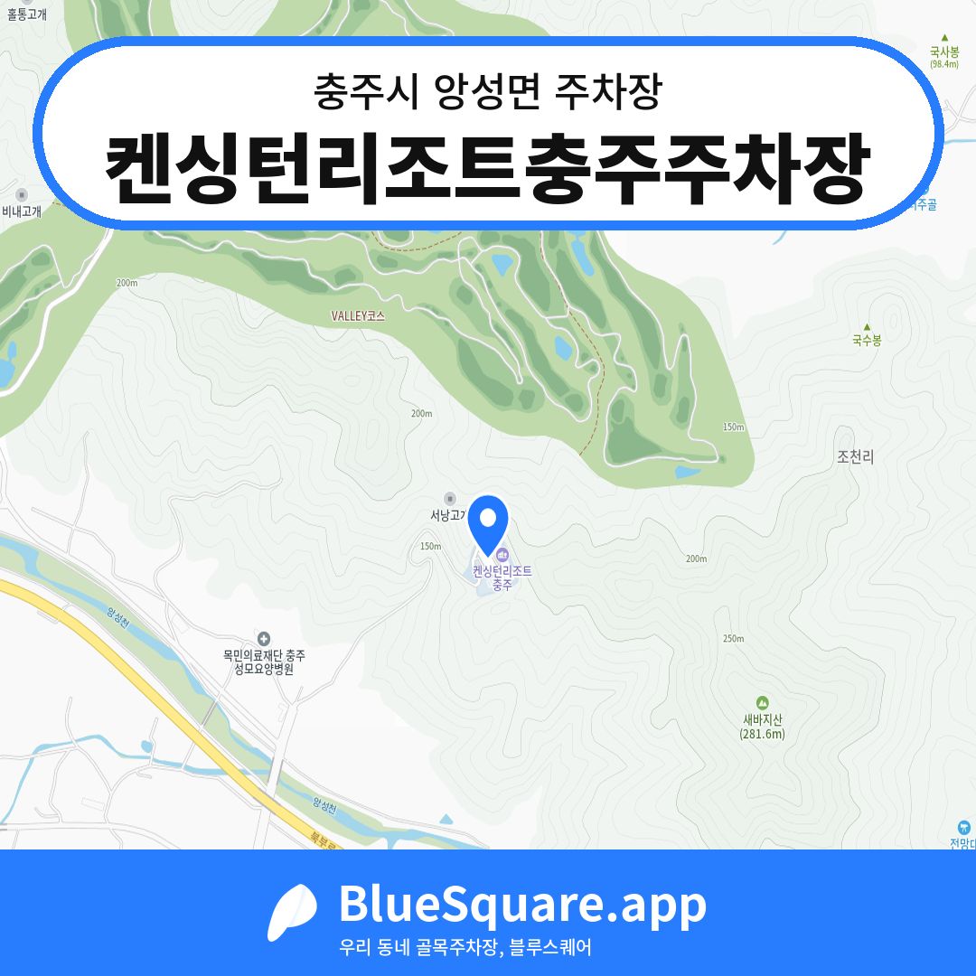켄싱턴리조트충주주차장 위치 지도 — 충북 충주시 앙성면 | 블루스퀘어 주차