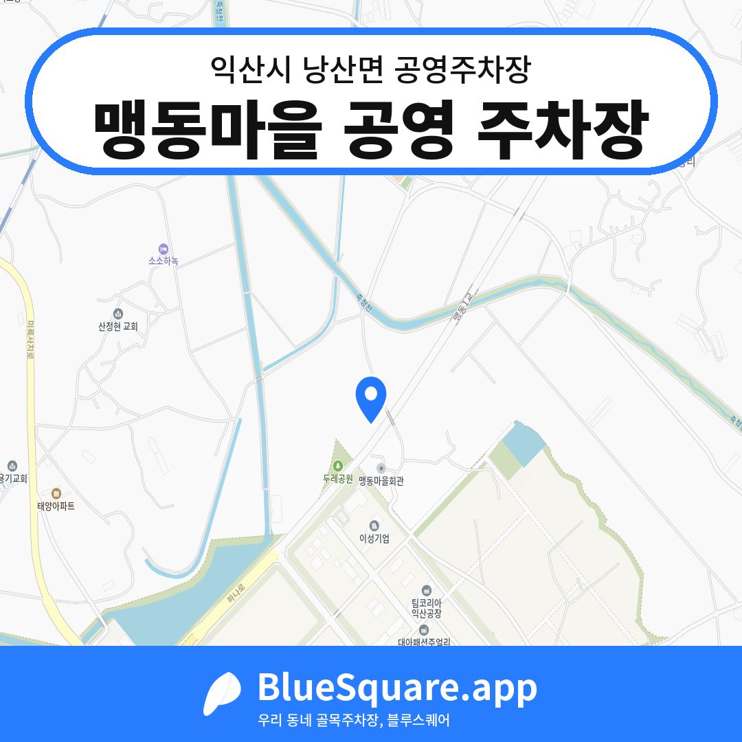 맹동마을 공영 주차장 위치 지도 — 전북 익산시 낭산면 | 블루스퀘어 주차