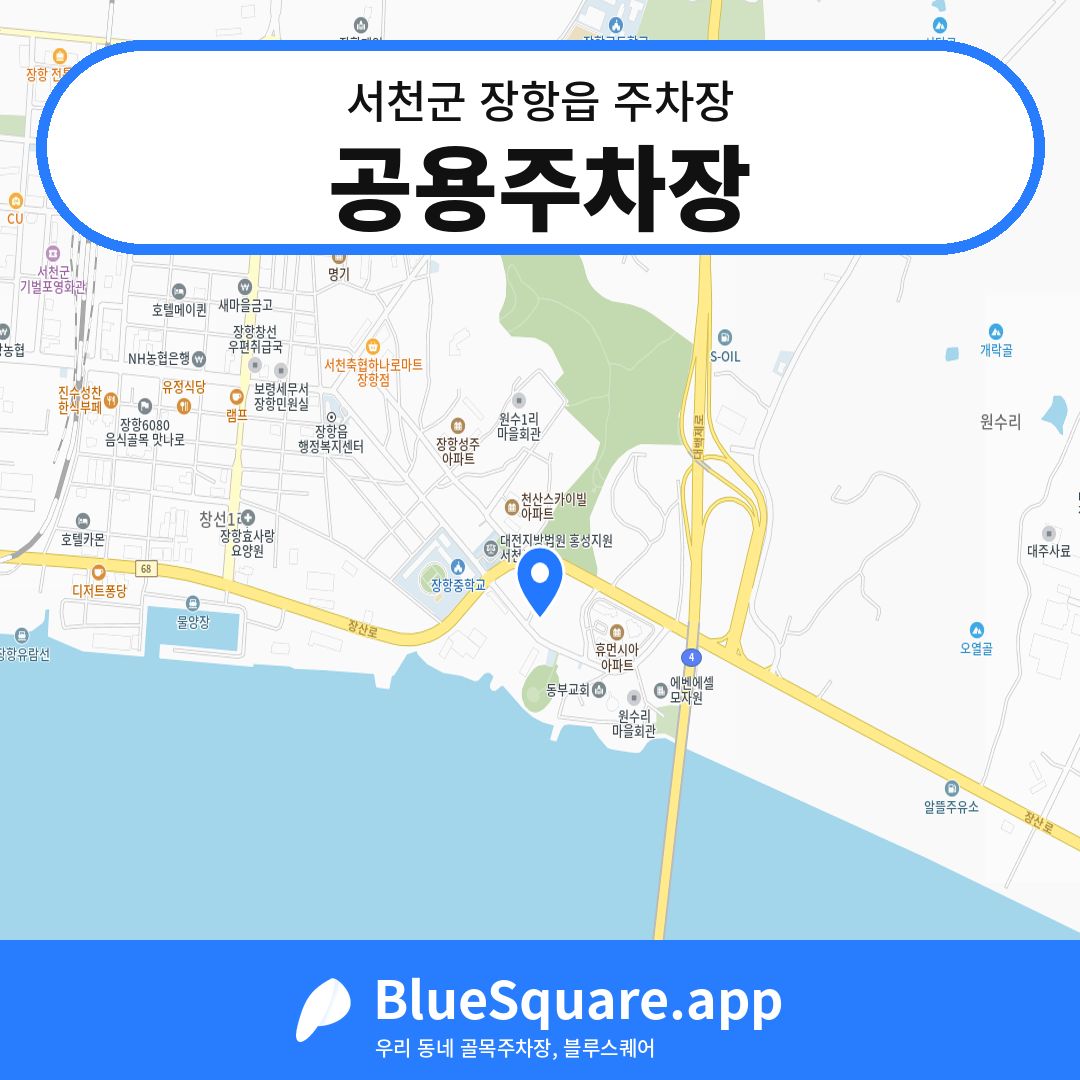 공용주차장 위치 지도 — 충남 서천군 장항읍 | 블루스퀘어 주차